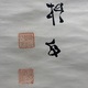 中林梧竹 書幅 5