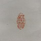 中林梧竹 書幅 7