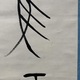 中林梧竹 書幅 10