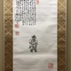富岡鉄斎 東坡笠屐図 2