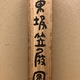 富岡鉄斎 東坡笠屐図 11