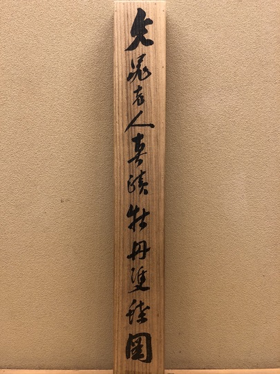 中村左洲 牡丹に蝶図 掛け軸
