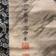 原在中 龍虎図 15