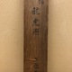 原在中 龍虎図 20