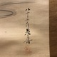 柴田是真 月下布袋図 3
