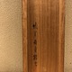 柴田是真 月下布袋図 13