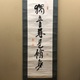 福沢諭吉 独立自尊是修身 1
