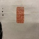 福沢諭吉 独立自尊是修身 2