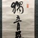福沢諭吉 独立自尊是修身 5