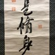福沢諭吉 独立自尊是修身 6