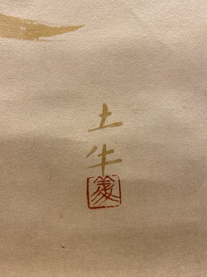 奥村土牛 宝珠｜古美術・掛け軸の販売・買取・鑑定-松本松栄堂