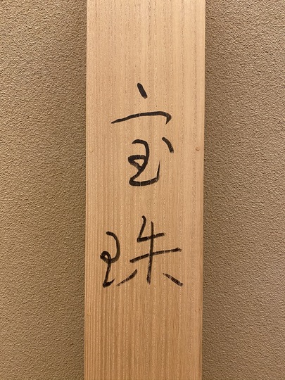 奥村土牛 宝珠｜古美術・掛け軸の販売・買取・鑑定-松本松栄堂