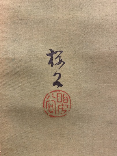 木島桜谷 春日野｜古美術・掛け軸の販売・買取・鑑定-松本松栄堂