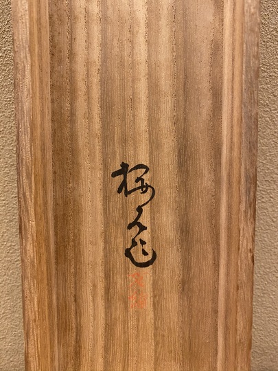 木島桜谷 春日野｜古美術・掛け軸の販売・買取・鑑定-松本松栄堂