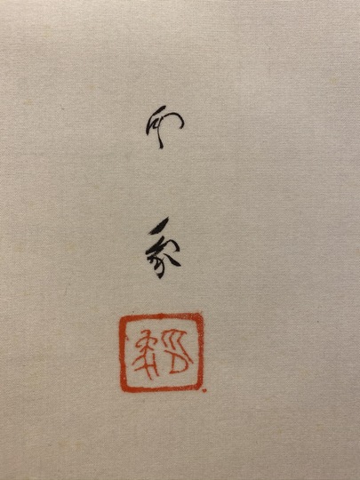 美品 掛け軸 堂本印象筆「弘法大師」護摩焚空海御影 工芸印刷 仏画 年中掛け 楽天市場】掛け軸 「弘法大師（立）」 模表装 30x61cm お大師様