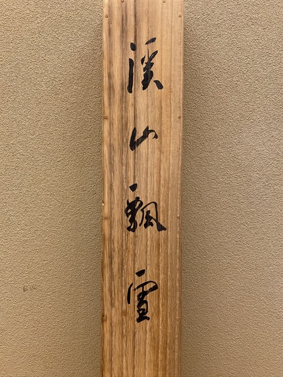 川村曼舟 渓山飄雪｜古美術・掛け軸の販売・買取・鑑定-松本松栄堂