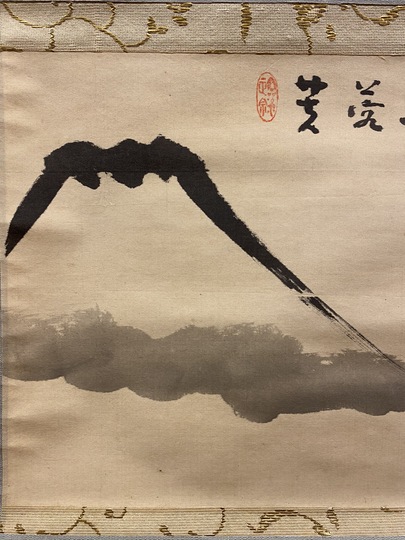 釈宗演 富士画賛｜古美術・掛け軸の販売・買取・鑑定-松本松栄堂