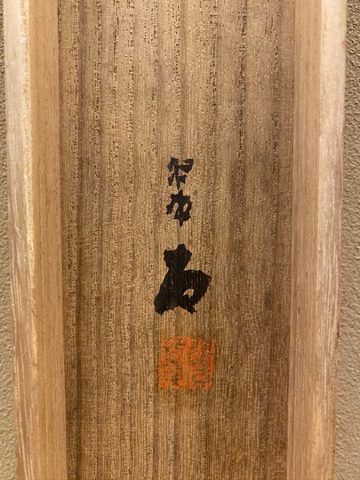 大橋翠石 雪中野兎図｜古美術・掛け軸の販売・買取・鑑定-松本松栄堂