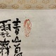 富岡鉄斎 水墨仙居図 4