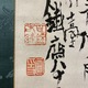 富岡鉄斎 水墨仙居図 5