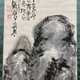 富岡鉄斎 水墨仙居図 6