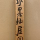富岡鉄斎 水墨仙居図 14