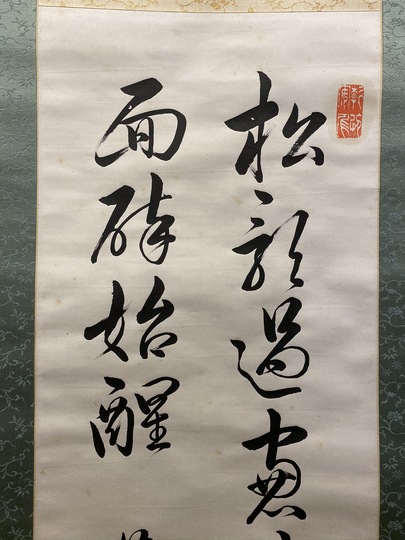 徳川慶喜 二行書｜古美術・掛け軸の販売・買取・鑑定-松本松栄堂