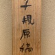 正岡子規 原稿 6