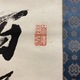 佐藤一斎 三行書 3