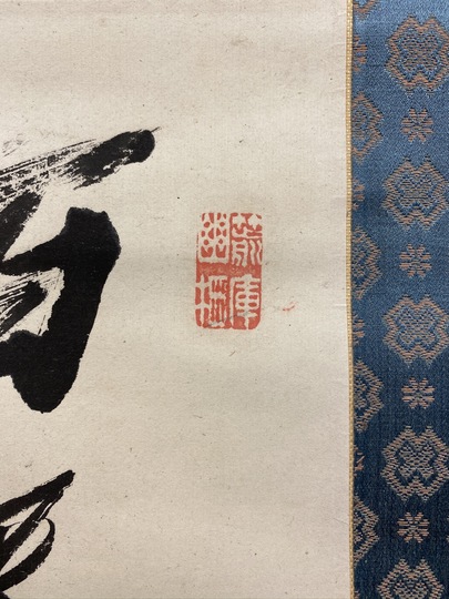 sale【ART】三行書(掛軸) 佐藤一斎 三行書｜古美術・掛け軸の販売・買取・鑑定-松本松栄堂