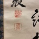 佐藤一斎 三行書 4