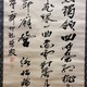 佐藤一斎 三行書 7