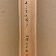 佐藤一斎 三行書 10