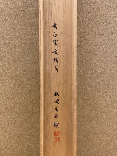 【真作】佐藤一斎/七言二句/二行書/掛軸☆宝船☆Y-765　JM 真作】岩垣翠城/七言二句/二行書/風月句/掛軸☆宝船☆AA-304の