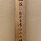 佐藤一斎 三行書 9