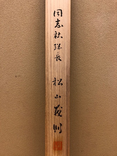 新島襄 柴原宗助宛書簡｜古美術・掛け軸の販売・買取・鑑定-松本松栄堂