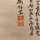 富岡鉄斎 老子出関之図 5