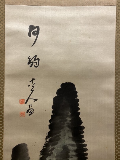 窪俊満 高砂図｜古美術・掛け軸の販売・買取・鑑定-松本松栄堂