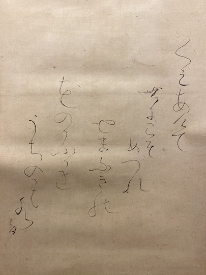 大田垣蓮月 煎茶画賛｜古美術・掛け軸の販売・買取・鑑定-松本松栄堂