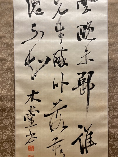 犬養毅 三行書｜古美術・掛け軸の販売・買取・鑑定-松本松栄堂