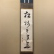 誠拙周樗 一行書 1