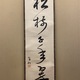 誠拙周樗 一行書 2