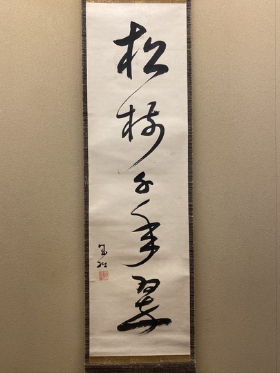 美品 2281 原田正道 「松老雲閒」 書 掛軸 臨済宗 曹源寺 禅語 書道家