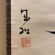 誠拙周樗 一行書 3