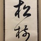 誠拙周樗 一行書 4