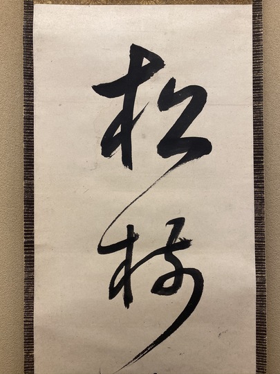 Seisetsu Shucyo Calligraphy ｜Matsumoto Shoeido | Japanese