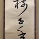 誠拙周樗 一行書 5