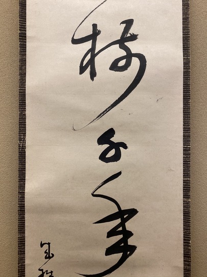 書道 掛軸　放浪の旅 北方心泉 詩書/掛け軸(Hanging scrolls) 絵画の買取 販売 鑑定