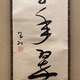 誠拙周樗 一行書 6