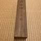 誠拙周樗 一行書 7